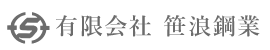 有限会社笹浪鋼業